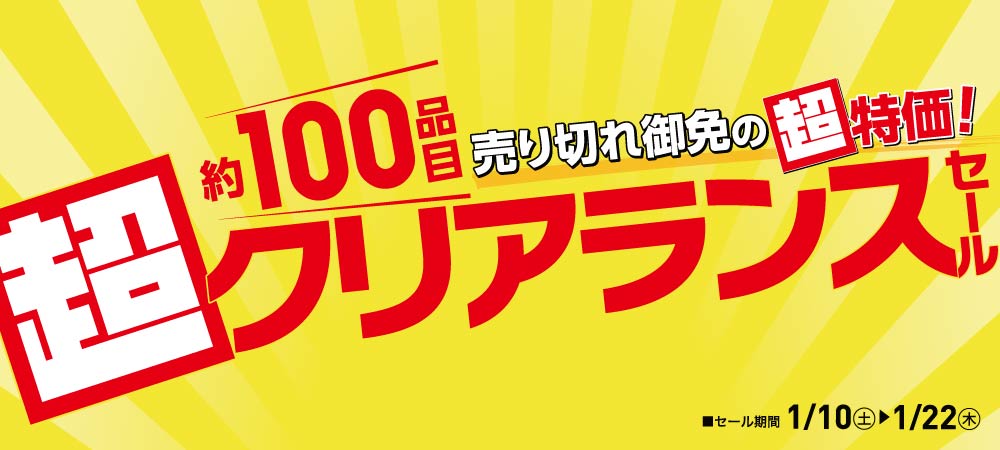 超クリアランスセール 1/10～1/22