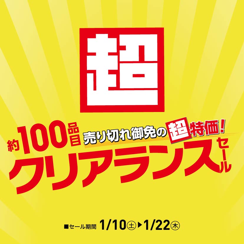 超クリアランスセール 1/10~1/22