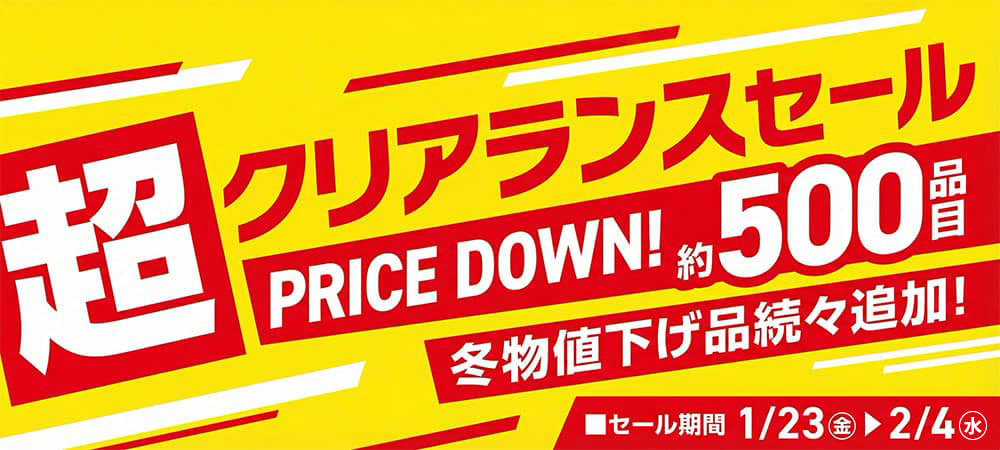 第2弾 超クリアランスセール 1/23～2/4