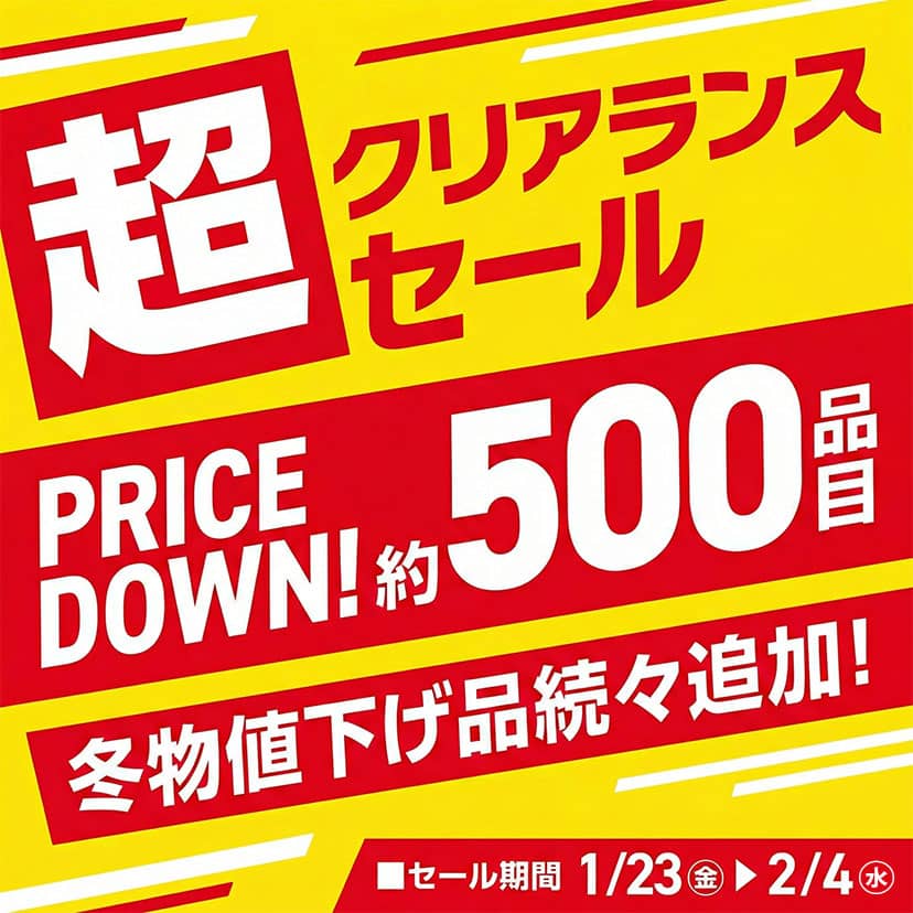 第2弾 超クリアランスセール 1/23~2/4