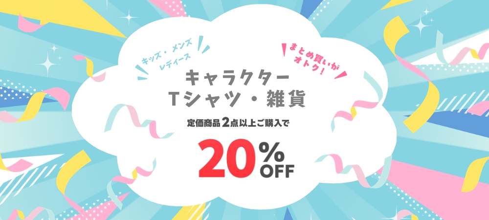 値下げ品2点以上まとめ買いで10％OFF