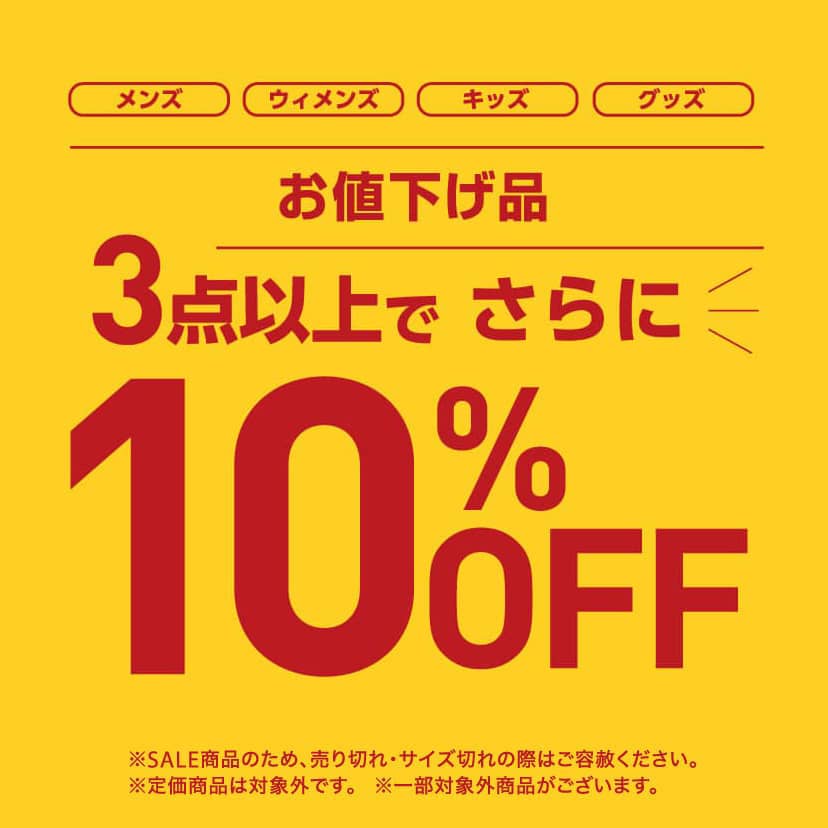 値下げ品3点で10％OFF