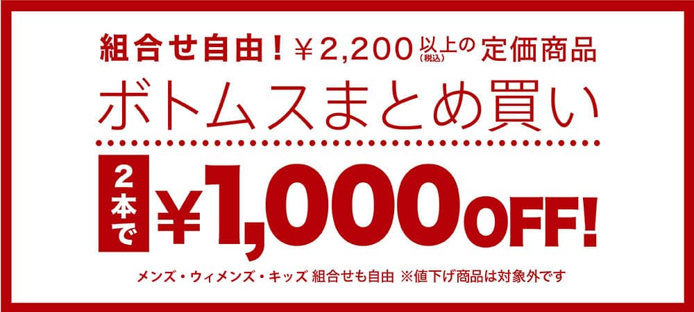 ボトムス2点で1,000円引き