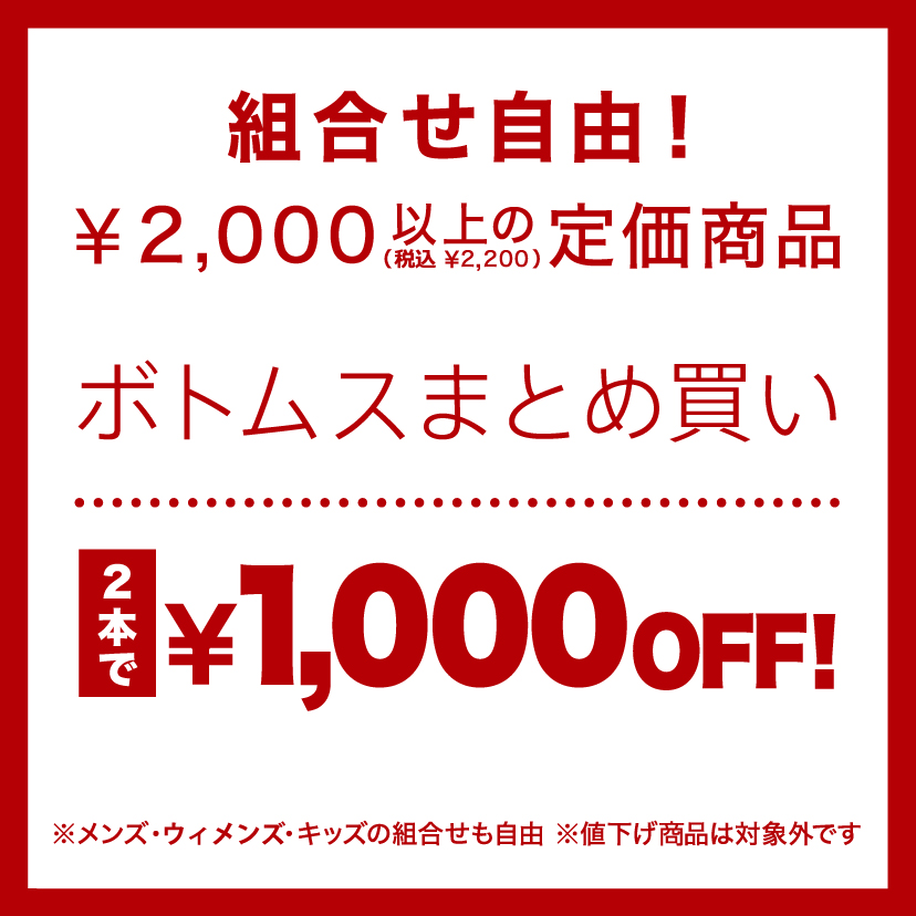 ボトムス2本で1,000円引き
