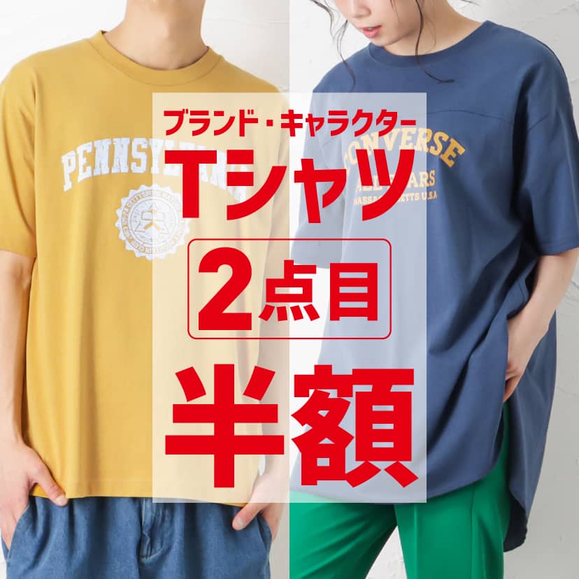 ブランドT2点目半額