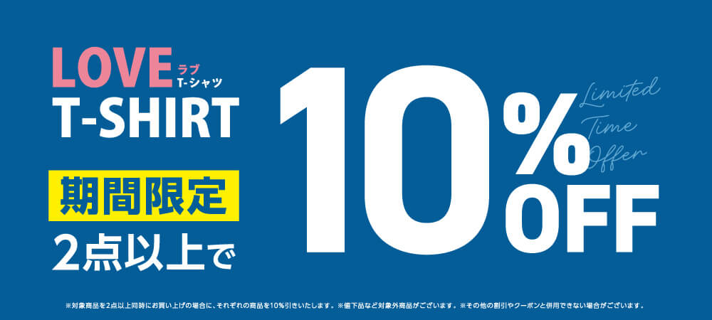 LOVE Tシャツ 2点で10％OFF