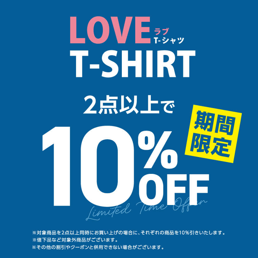 LOVE Tシャツ 2点で10％OFF