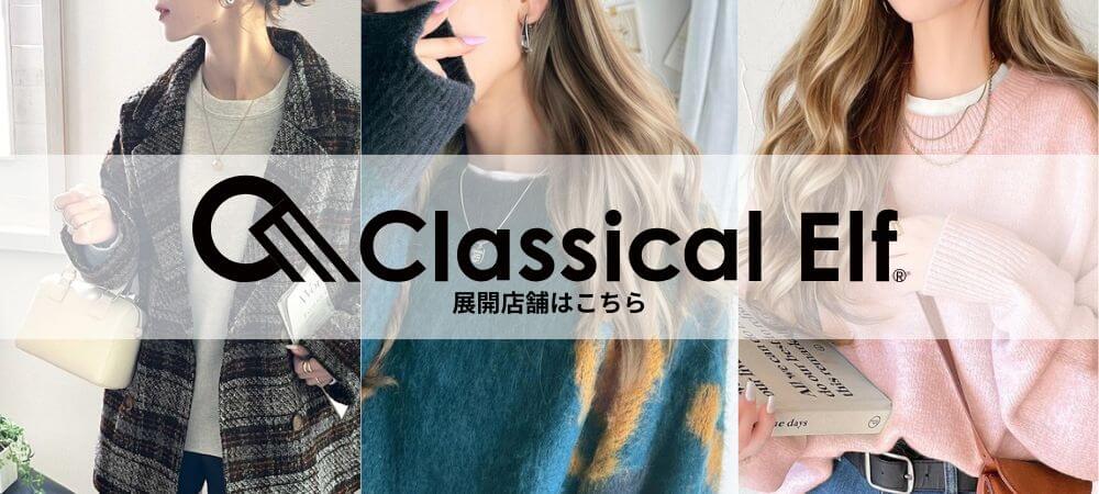 Classical Elf 取り扱い店舗