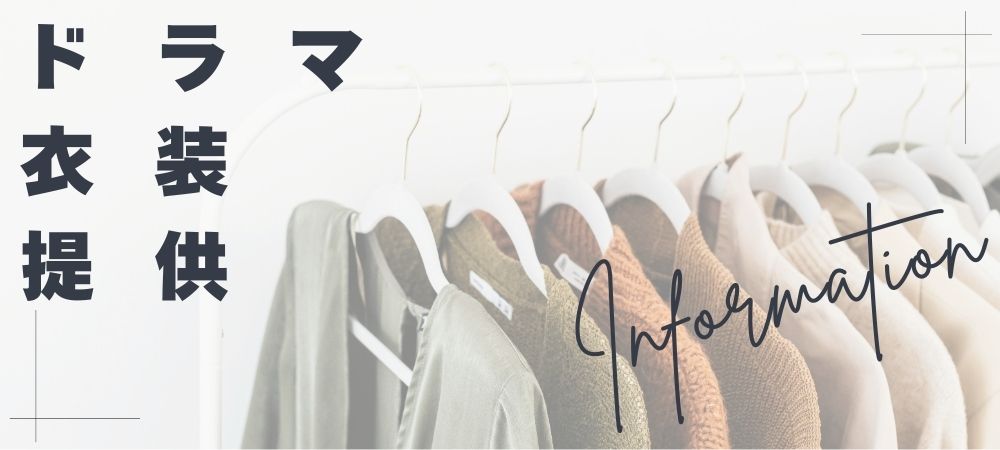 ドラマ衣装提供