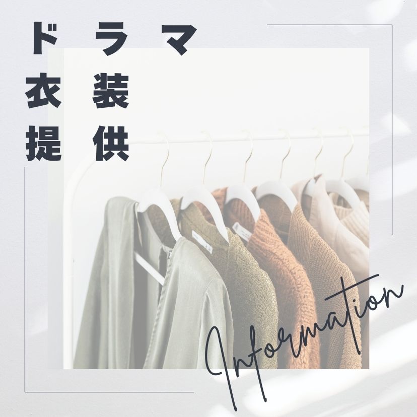ドラマ衣装提供