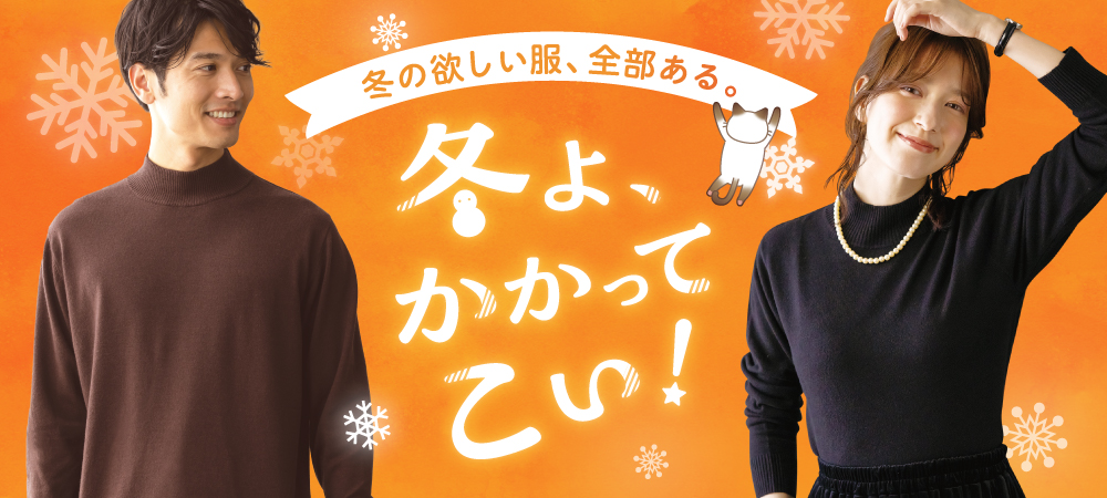 冬よかかってこい