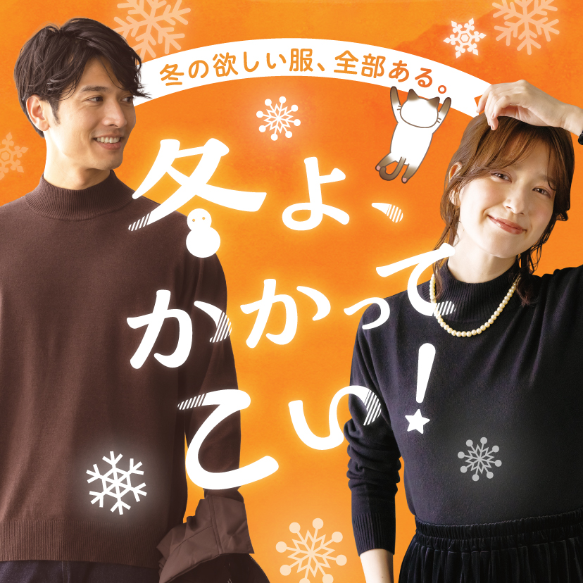 冬よかかってこい