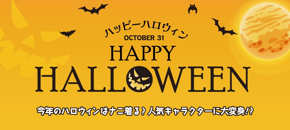 ハロウィン