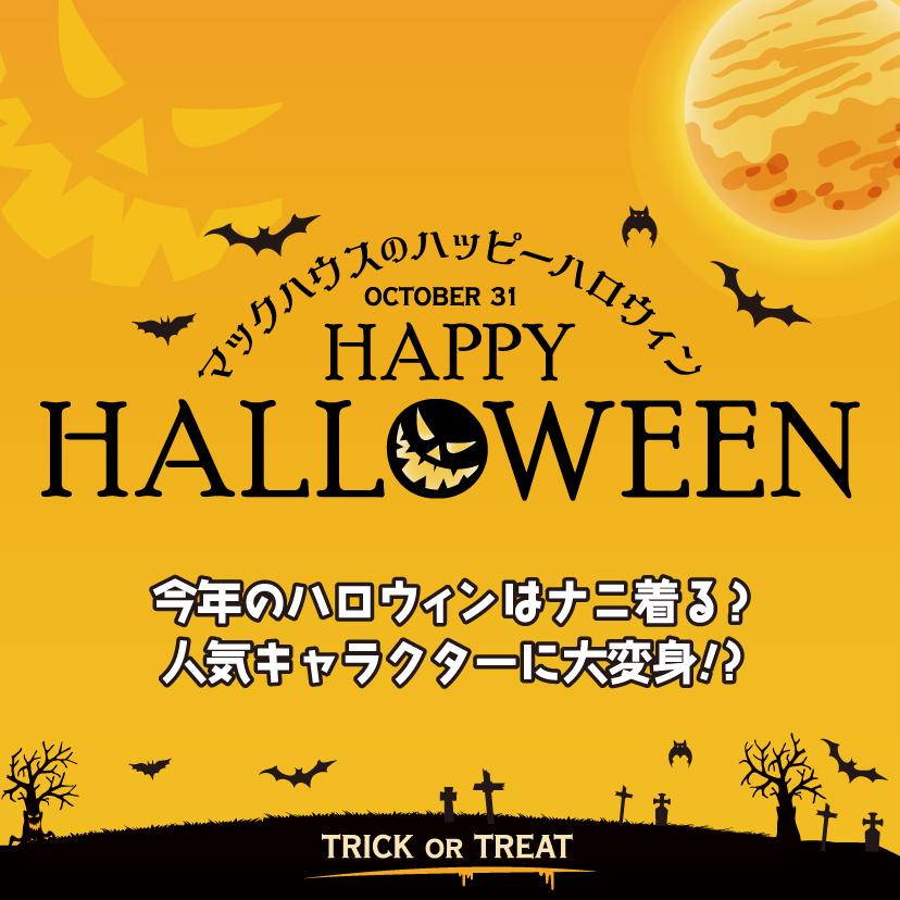 ハロウィン