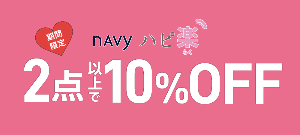 ハピ楽2点以上まとめ買いで10％OFF