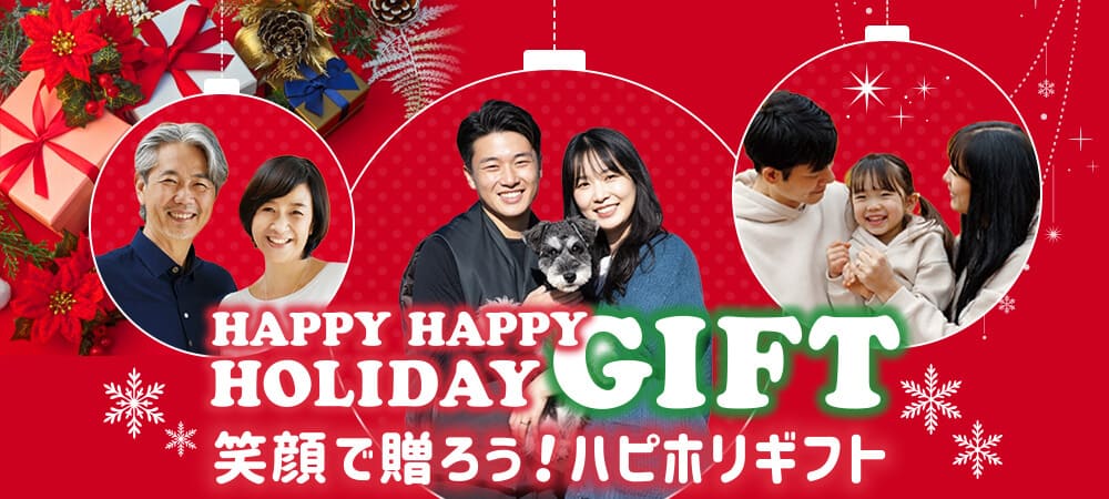 HAPPY HAPPY HOLIDAY GIFT｜笑顔で贈ろう！ハピホリギフト