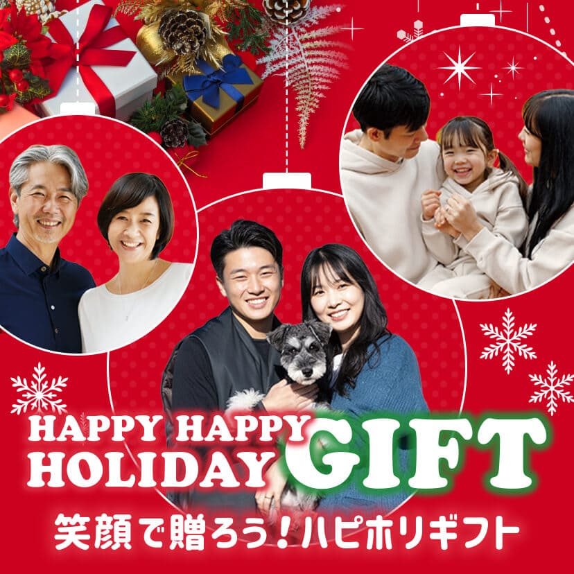 HAPPY HAPPY HOLIDAY GIFT|笑顔で贈ろう!ハピホリギフト