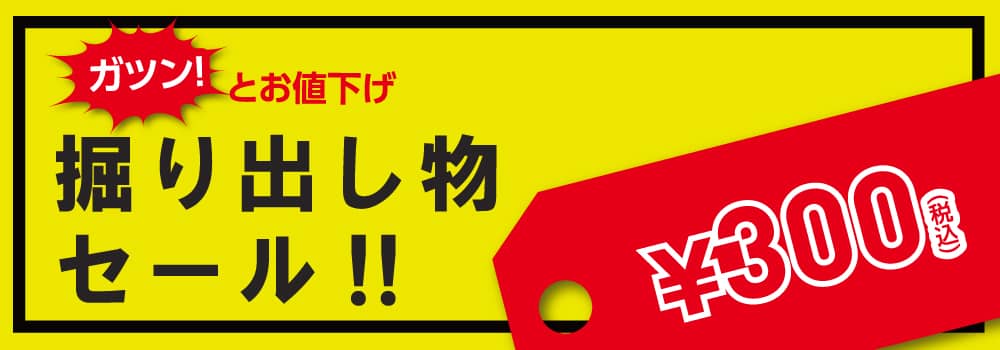 300円均一コーナー