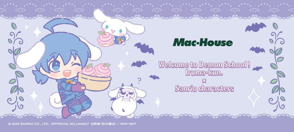 「魔入りました！入間くん」×サンリオキャラクターズ