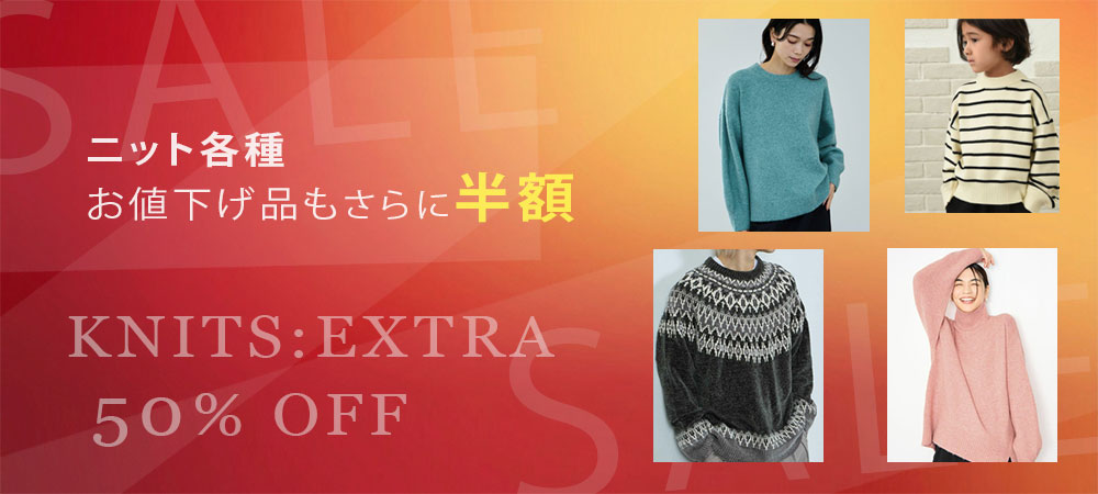 ニットさらに半額