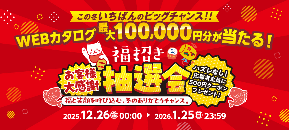 福招きお客様大感謝「抽選会」