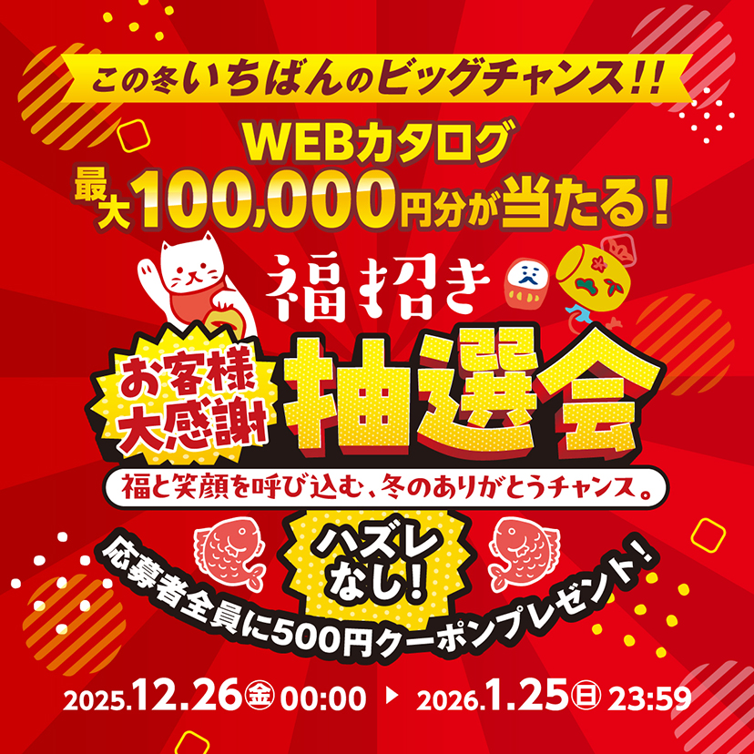 福招きお客様大感謝「抽選会」