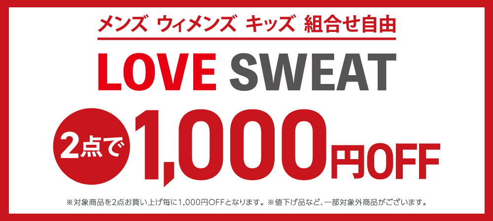 LOVEスウェット2点で1,000円引き