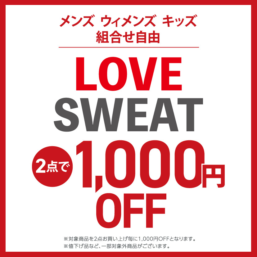 LOVEスウェット2点で1,000円引き