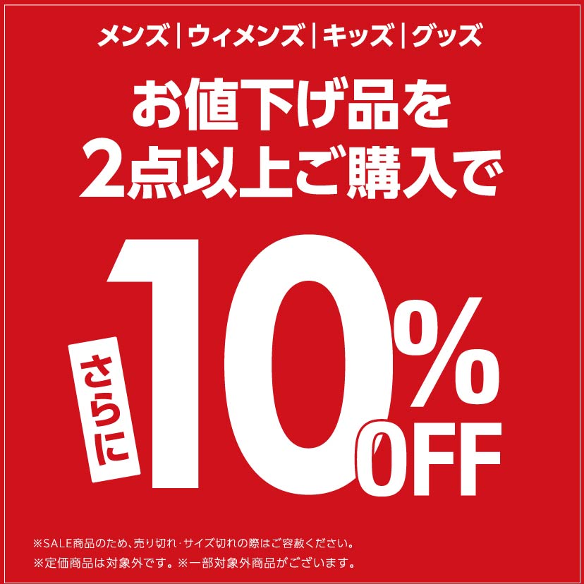 値下げ品2点以上でさらに10%OFF