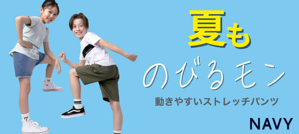キッズ ストレッチパンツのびるモン