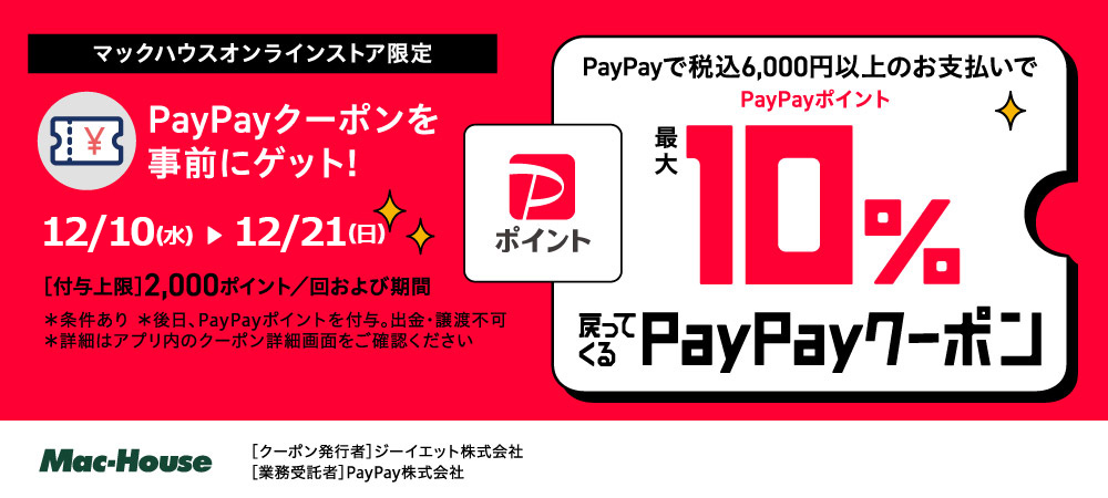 PayPay１０％バックキャンペーン12/10～12/21