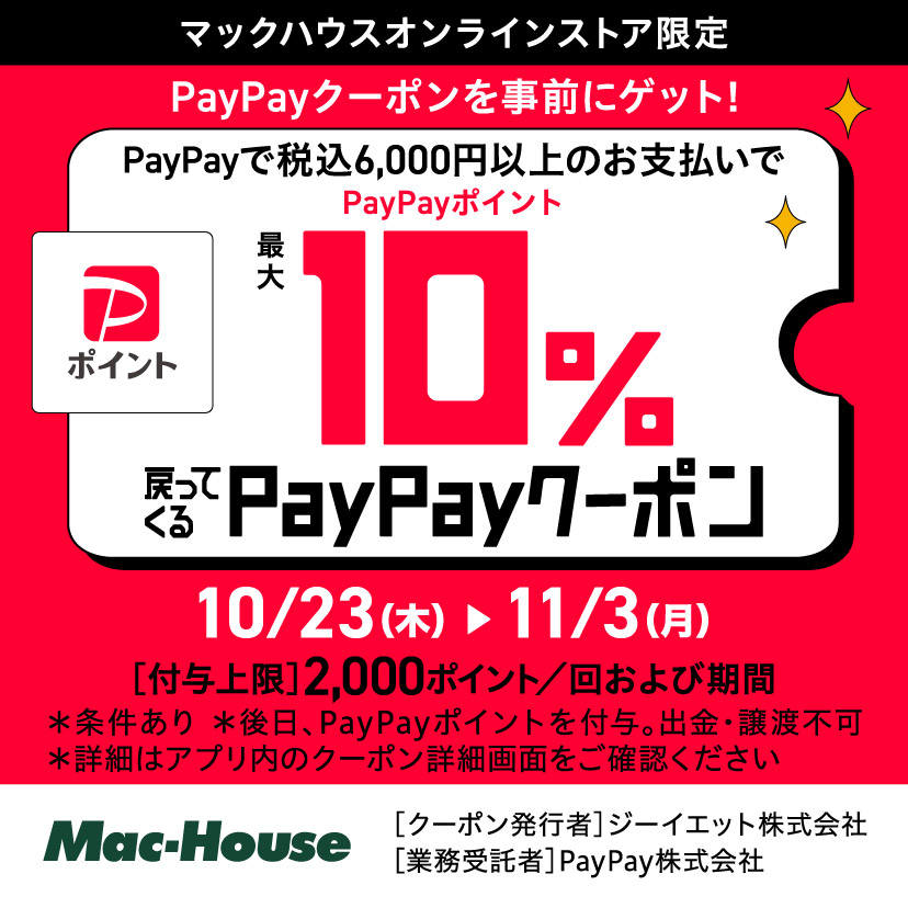 PayPay10％還元キャンペーン10/23～11/3