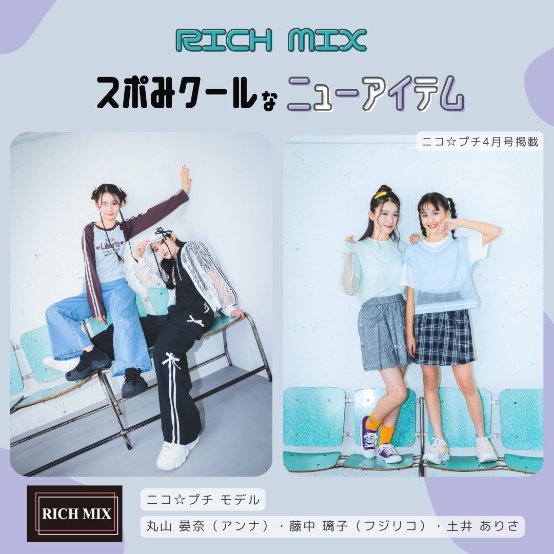 RICH MIX　４月号