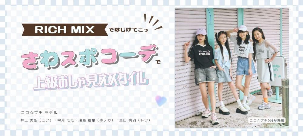 RICH MIX 6月号