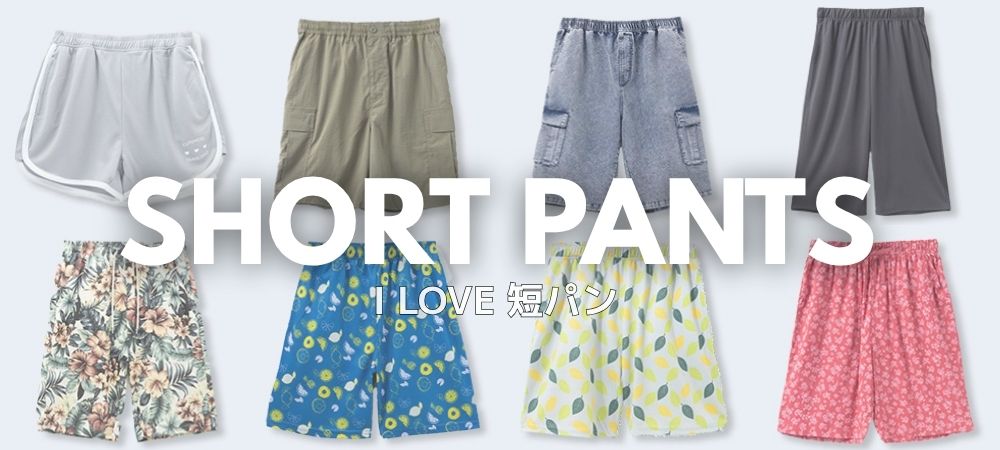 「I LOVE 短パン」ショートパンツ特集