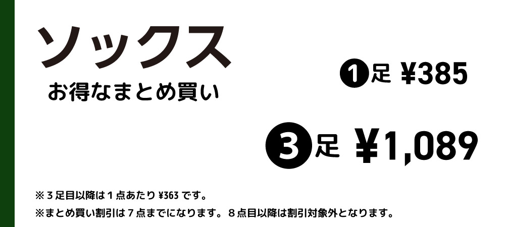 よりどりソックスセット割