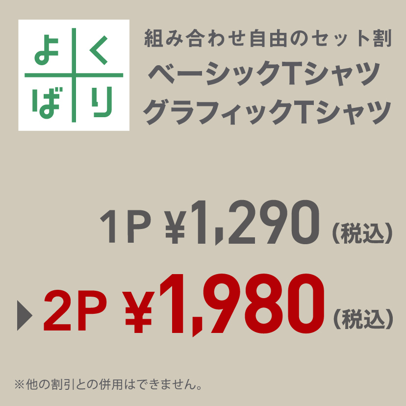 よくばり (M/W) バンドル　2P￥1,980