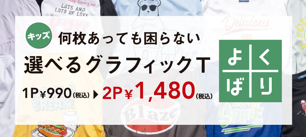 キッズよくばりシリーズ1480