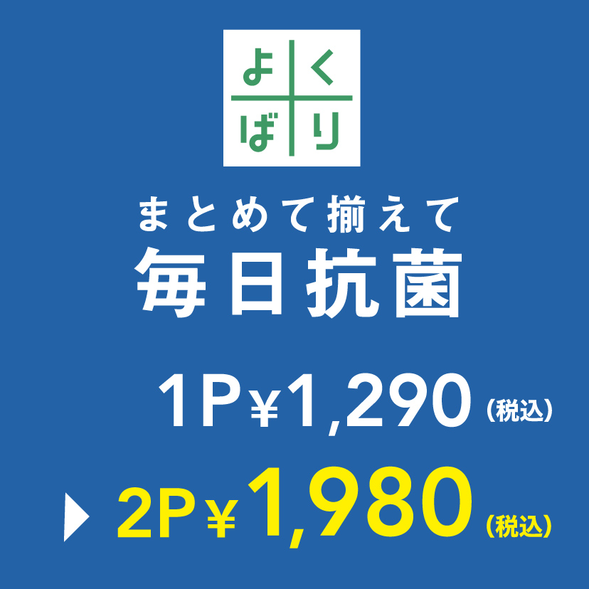 よくばり　毎日抗菌 2P ￥1,980