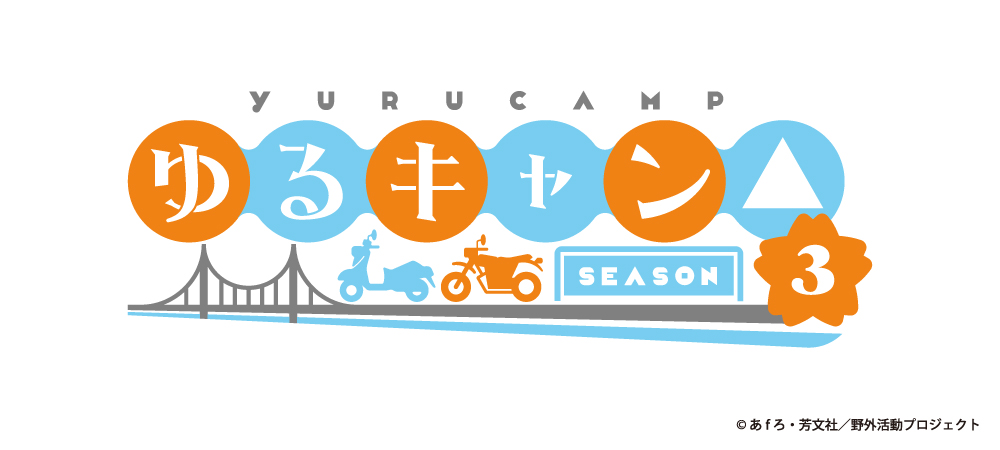 ゆるキャン△　予約販売STR 1/7～2/5