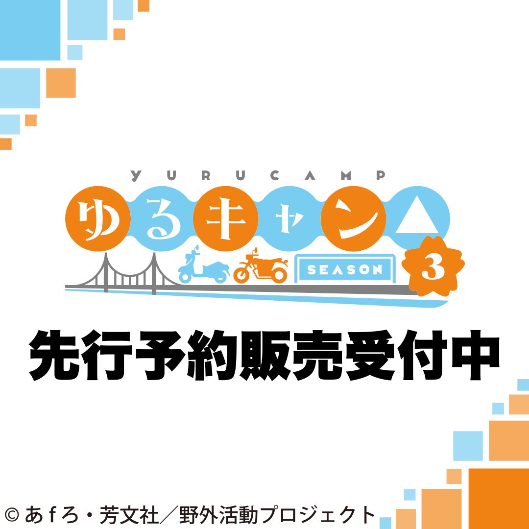 ゆるキャン△ 予約販売STR 1/7~2/5