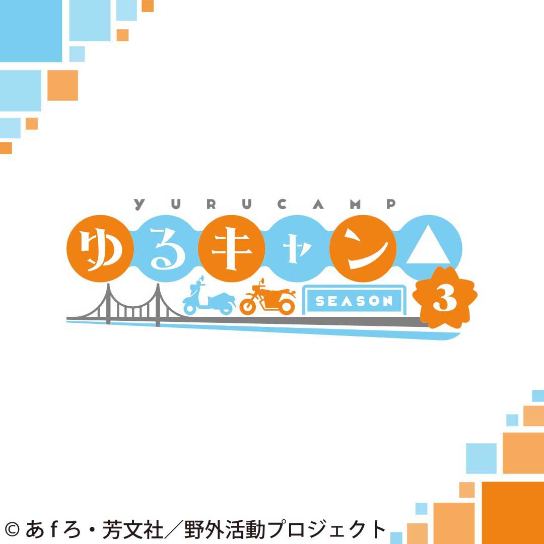 ゆるキャン△　予約販売STR 1/7～2/5