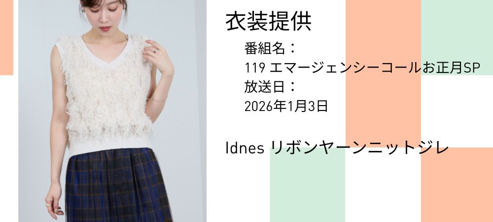 ドラマ衣装提供　119 エマージェンシーコール
お正月SP