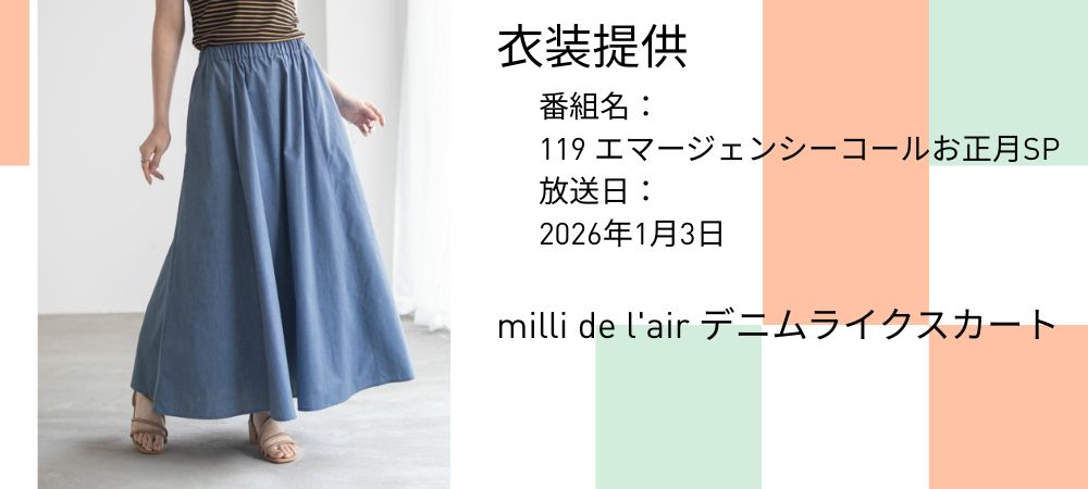 ドラマ衣装提供　119 エマージェンシーコール
お正月SP