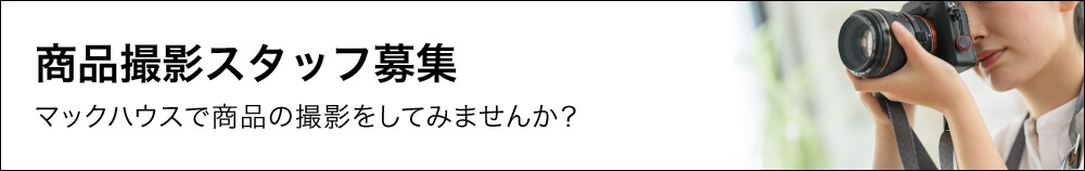 マックハウスの商品撮影スタッフ募集