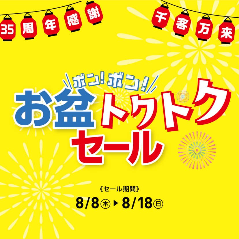 チラシ お盆セール　8/8～18