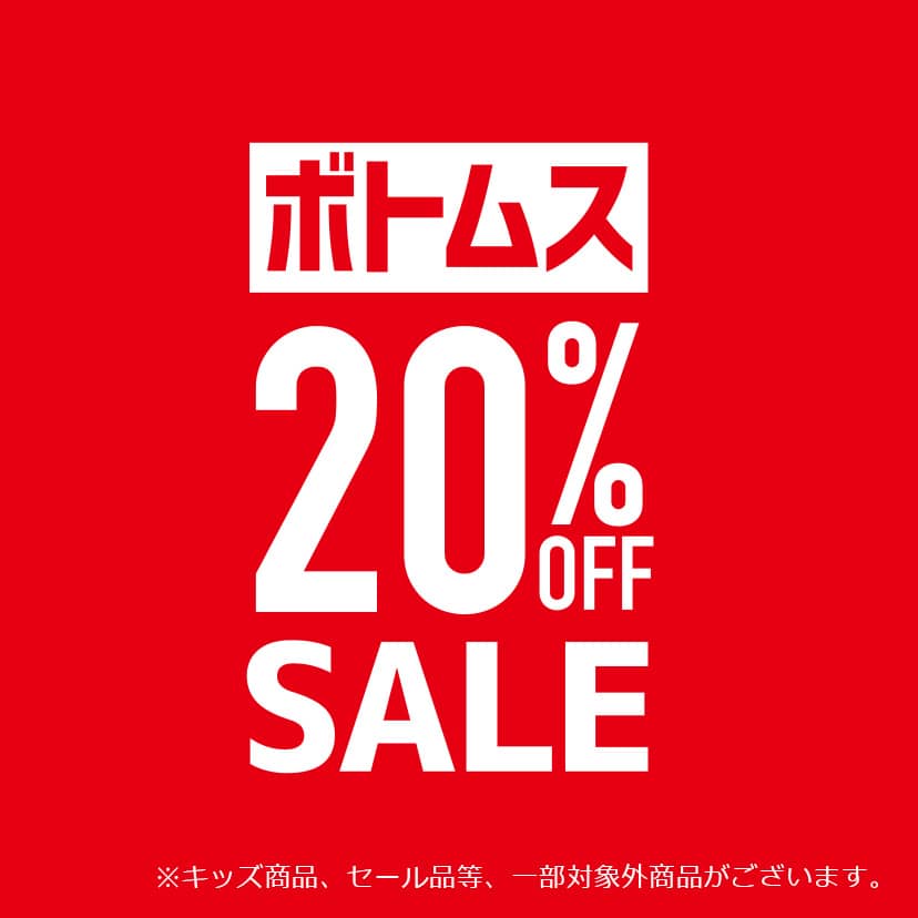 ボトムス全品20%OFF