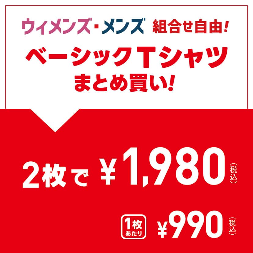 バンドル　2P￥1,980（メンズ・ウィメンズ）4/25～5/13