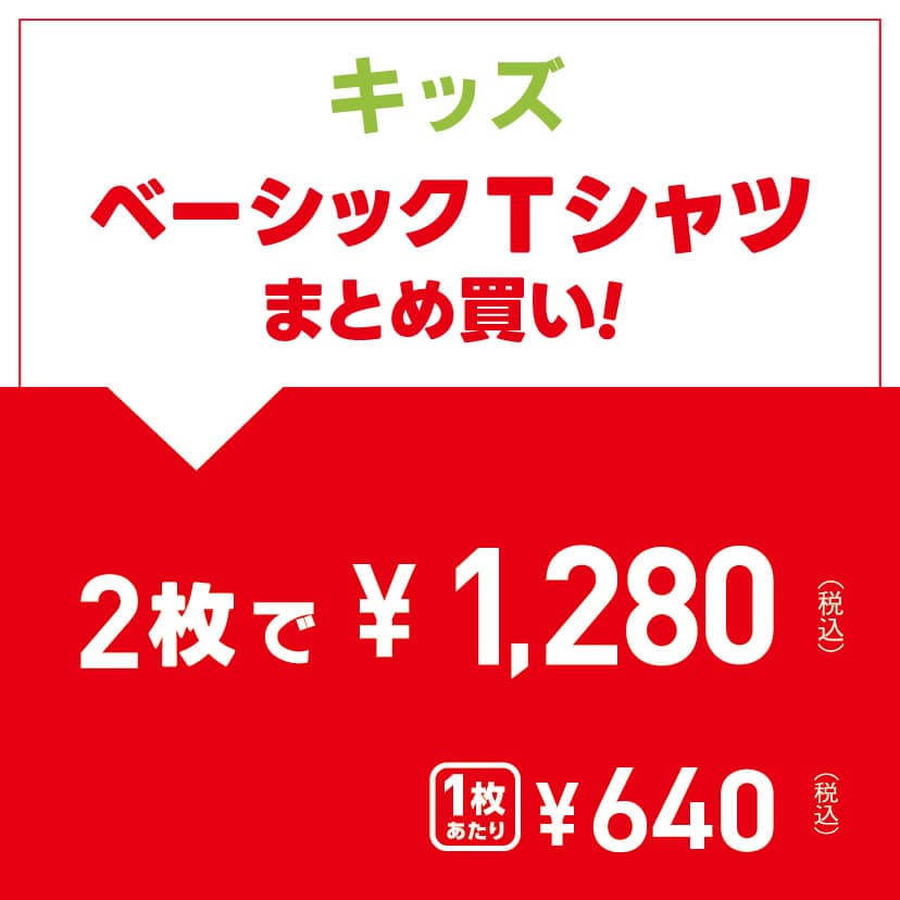 バンドル 2P￥1,280（キッズ） 5/14～6/3