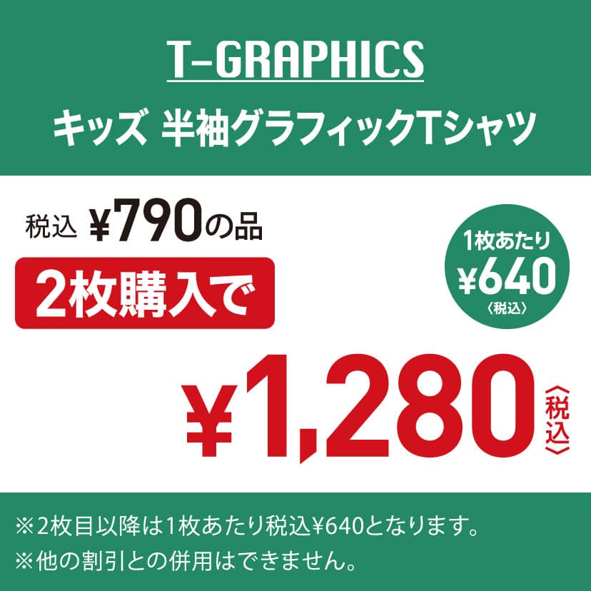 バンドル 2P￥1,280（キッズ） 5/14～6/3